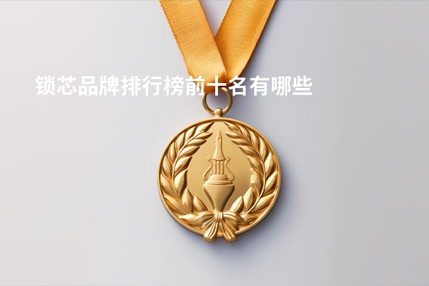 锁芯品牌排行榜前十名有哪些