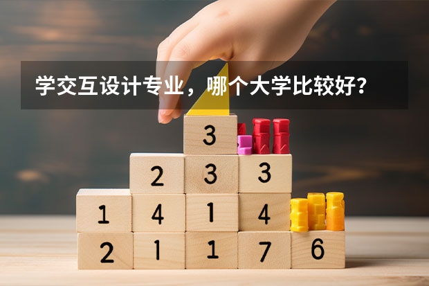 学交互设计专业，哪个大学比较好？