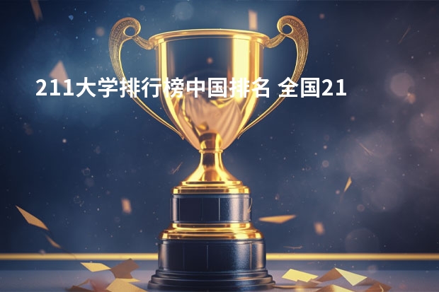211大学排行榜中国排名 全国211高校排名更新