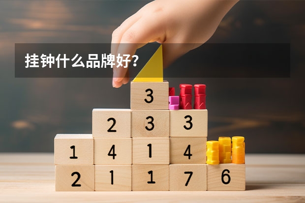 挂钟什么品牌好?