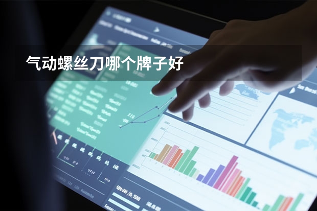 气动螺丝刀哪个牌子好