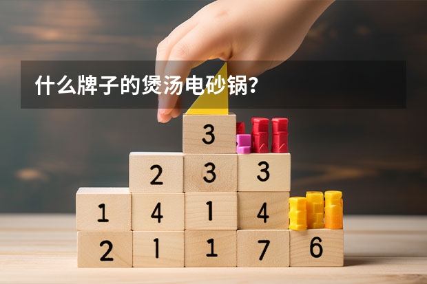 什么牌子的煲汤电砂锅？