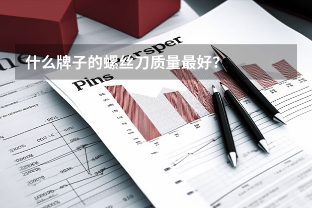 什么牌子的螺丝刀质量最好?