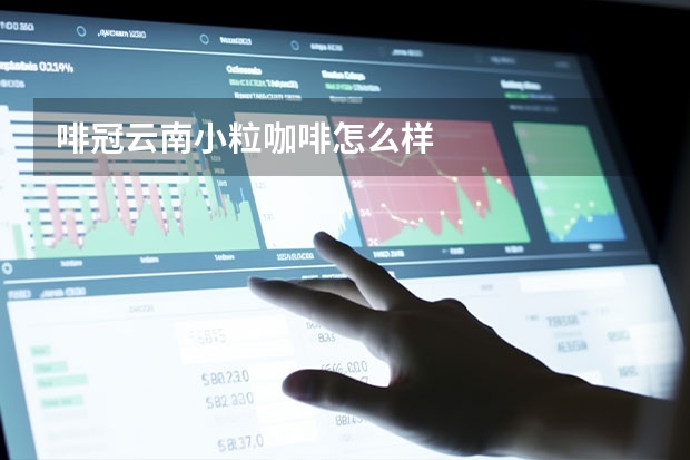 啡冠云南小粒咖啡怎么样