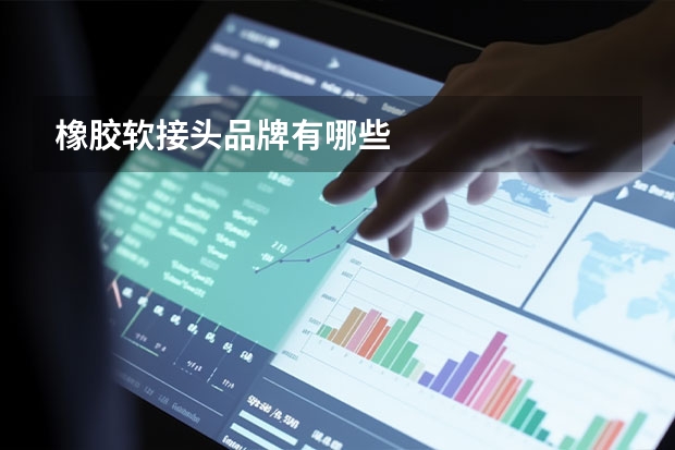 橡胶软接头品牌有哪些