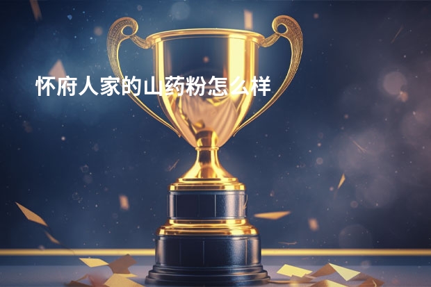 怀府人家的山药粉怎么样