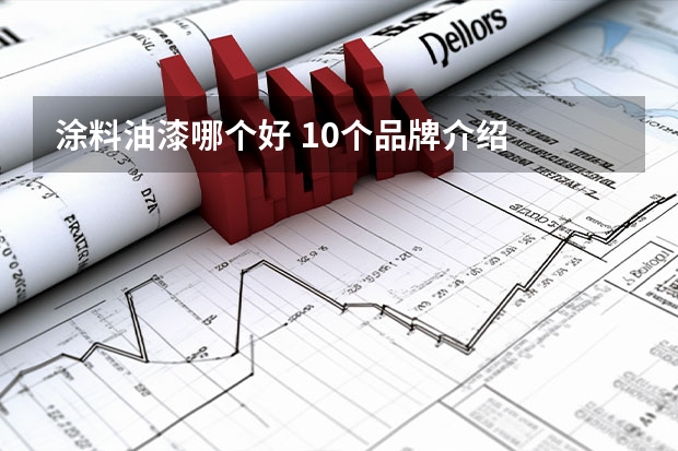 涂料油漆哪个好 10个品牌介绍