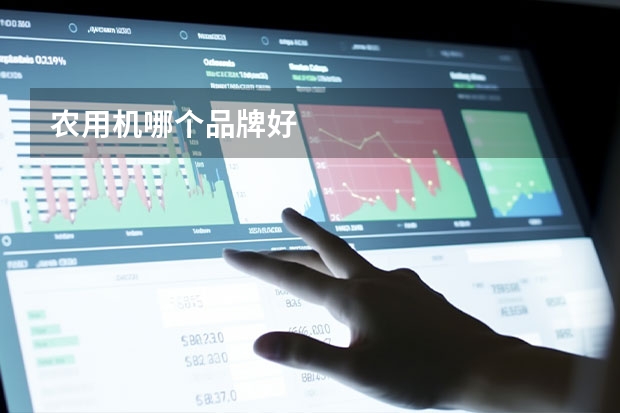 农用机哪个品牌好