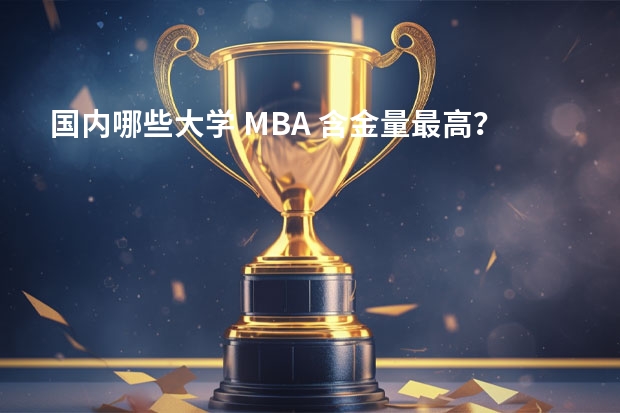 国内哪些大学 MBA 含金量最高？