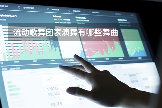 流动歌舞团表演舞有哪些舞曲