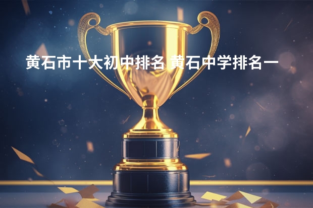 黄石市十大初中排名 黄石中学排名一览表