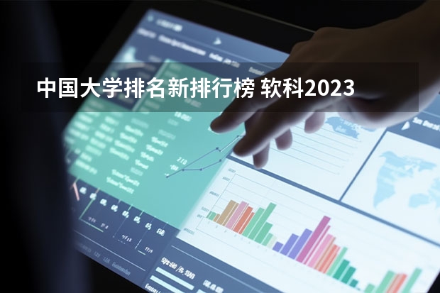 中国大学排名新排行榜 软科2023大学排行榜完整版