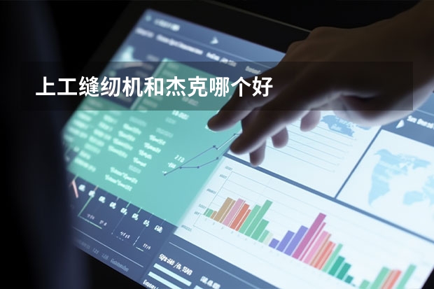 上工缝纫机和杰克哪个好
