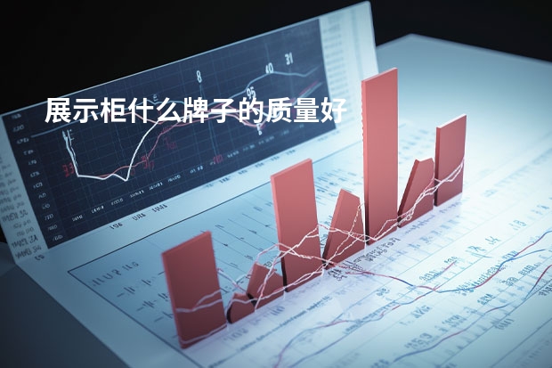 展示柜什么牌子的质量好