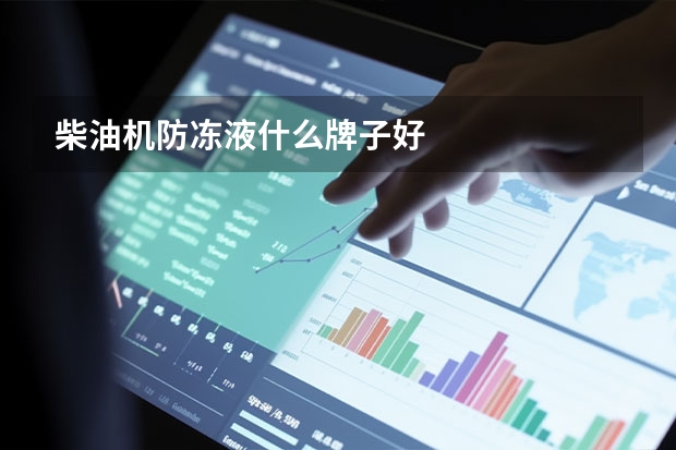柴油机防冻液什么牌子好