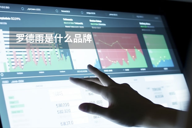罗德雨是什么品牌
