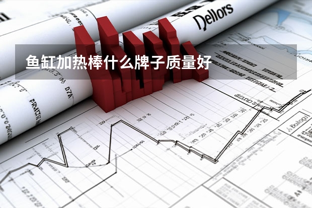 鱼缸加热棒什么牌子质量好