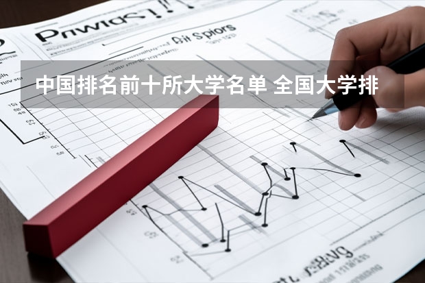 中国排名前十所大学名单 全国大学排名前十