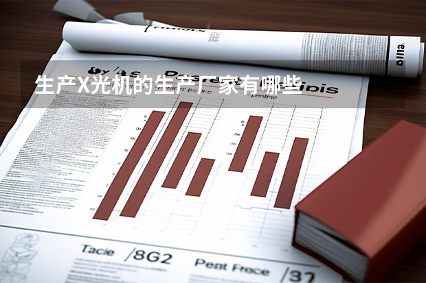 生产X光机的生产厂家有哪些