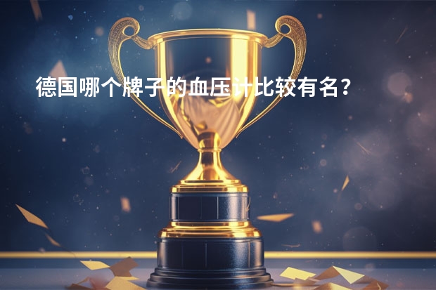 德国哪个牌子的血压计比较有名？