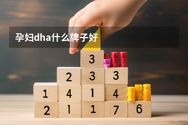 孕妇dha什么牌子好