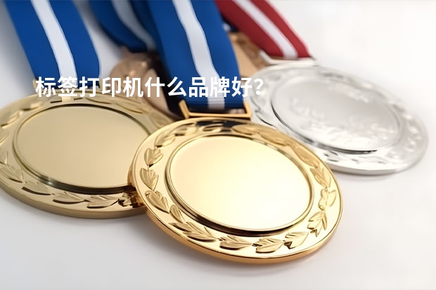 标签打印机什么品牌好？