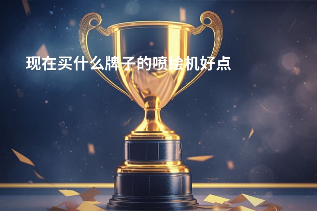现在买什么牌子的喷绘机好点