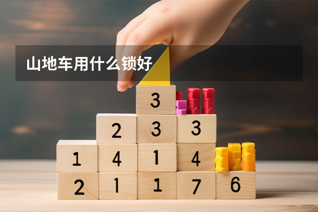 山地车用什么锁好