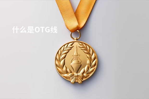 什么是OTG线