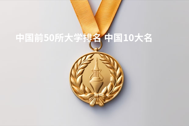 中国前50所大学排名 中国10大名校排行榜