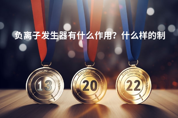 负离子发生器有什么作用？什么样的制氧机最好？