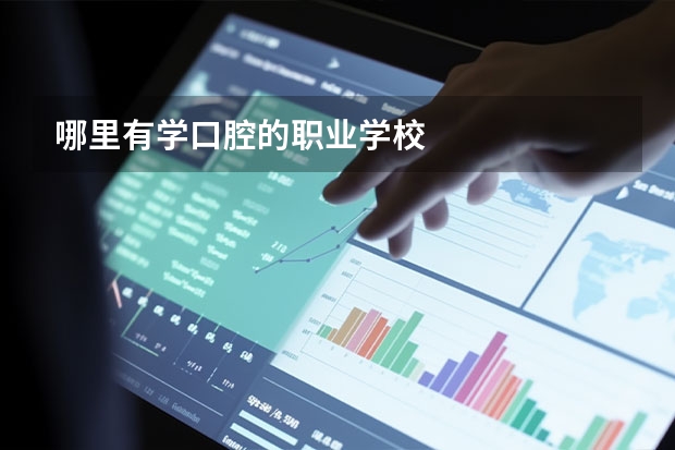 哪里有学口腔的职业学校