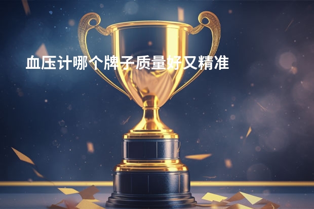 血压计哪个牌子质量好又精准