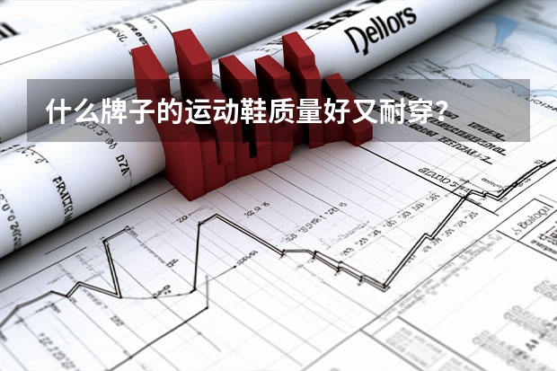 什么牌子的运动鞋质量好又耐穿？