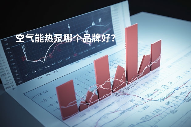 空气能热泵哪个品牌好？