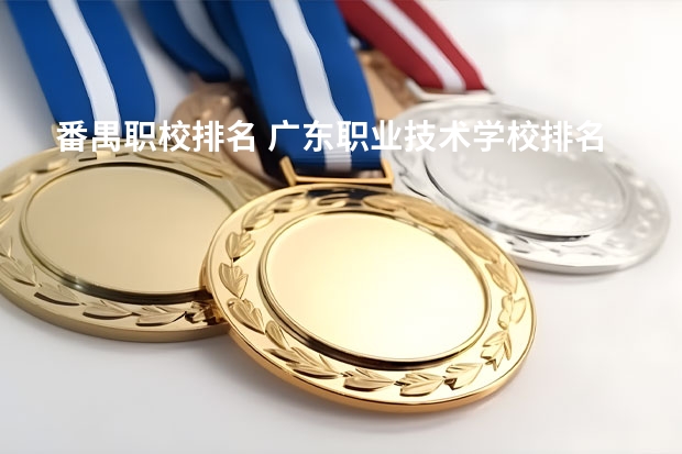 番禺职校排名 广东职业技术学校排名前十