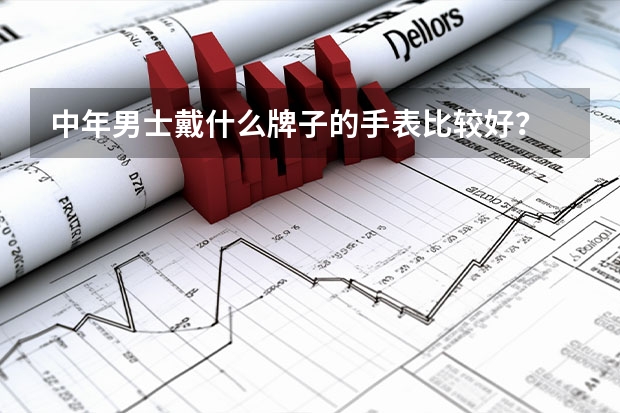 中年男士戴什么牌子的手表比较好？