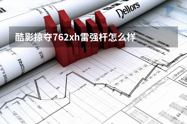 酷影掠夺762xh雷强杆怎么样