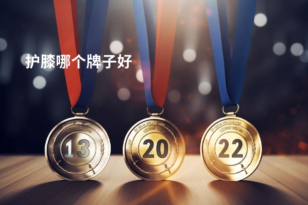 护膝哪个牌子好