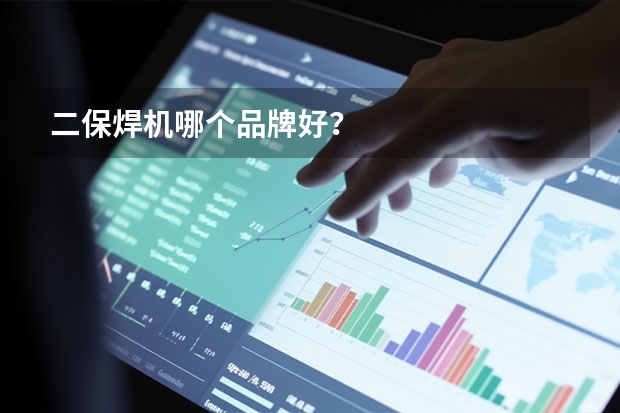 二保焊机哪个品牌好？