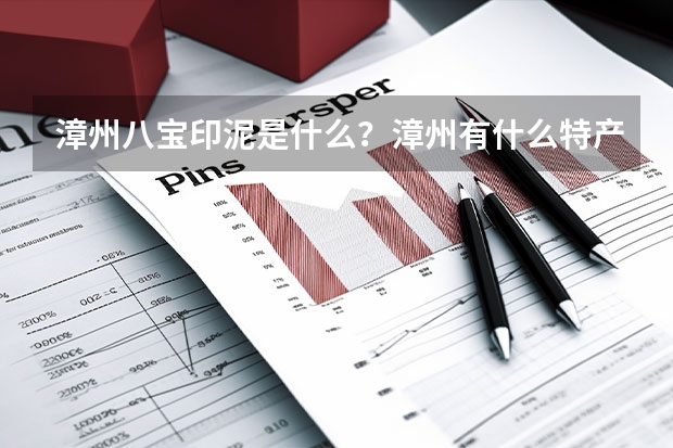 漳州八宝印泥是什么？漳州有什么特产