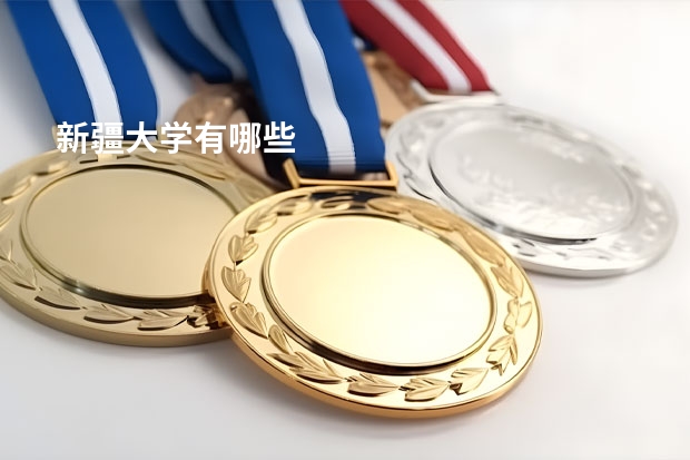 新疆大学有哪些