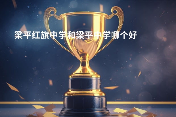 梁平红旗中学和梁平中学哪个好
