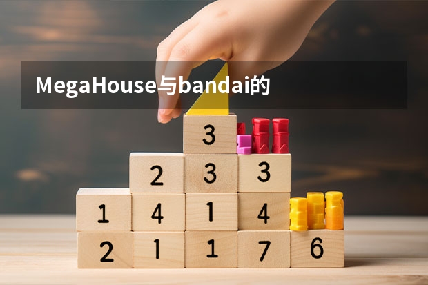 MegaHouse与bandai的手办质量如何