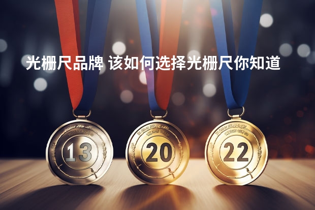 光栅尺品牌 该如何选择光栅尺你知道吗？