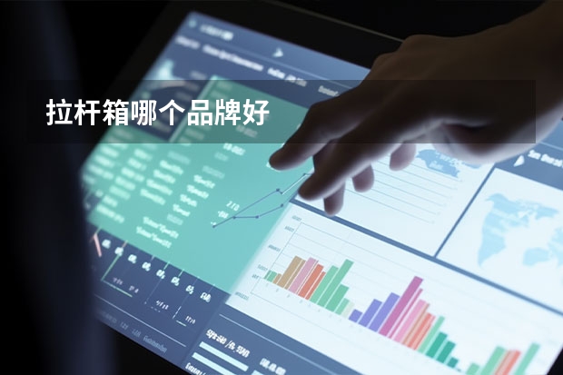 拉杆箱哪个品牌好