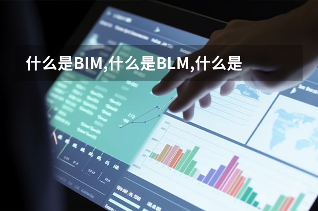 什么是BIM,什么是BLM,什么是达索BIM