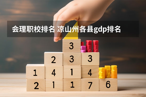 会理职校排名 凉山州各县gdp排名