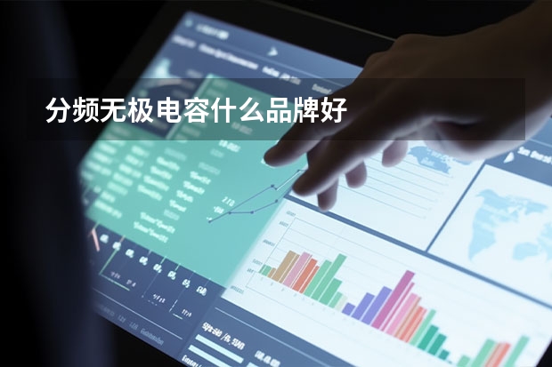 分频无极电容什么品牌好