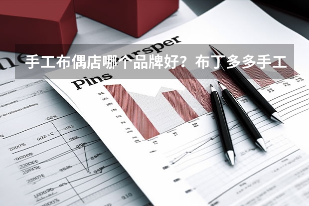 手工布偶店哪个品牌好？布丁多多手工布偶市场前景怎么样？